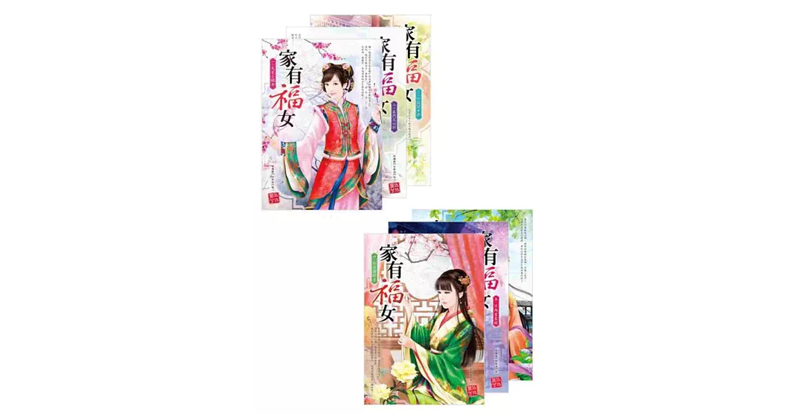 家有福女 套書(1-6,共六冊)