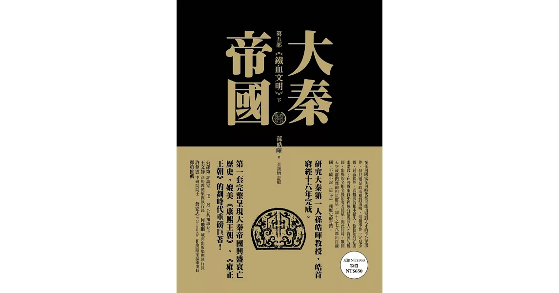 大秦帝國：第五部 鐵血文明（上、下）