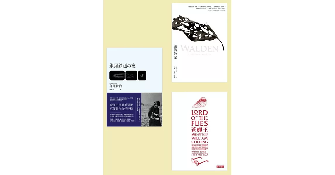 世界經典小說 亙古套書［湖濱散記＋蒼蠅王＋銀河鐵道之夜］全新中譯本（共3冊） | 拾書所