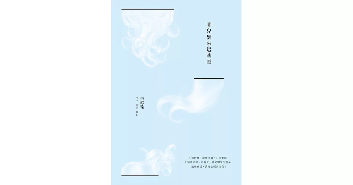 哪兒飄來這些雲 | 拾書所