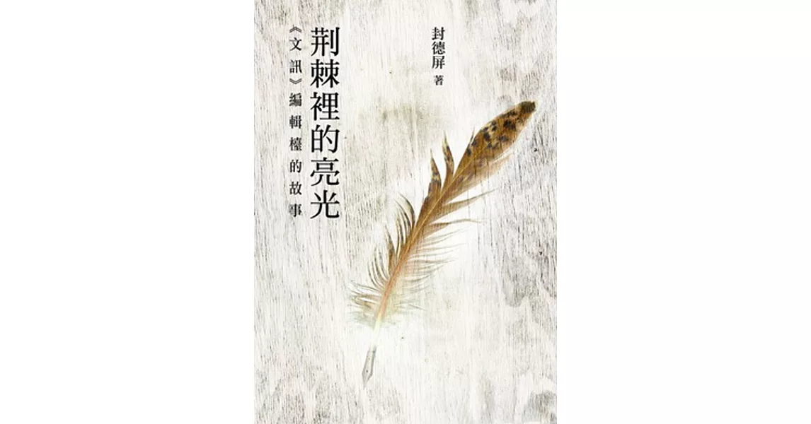 荊棘裡的亮光 | 拾書所