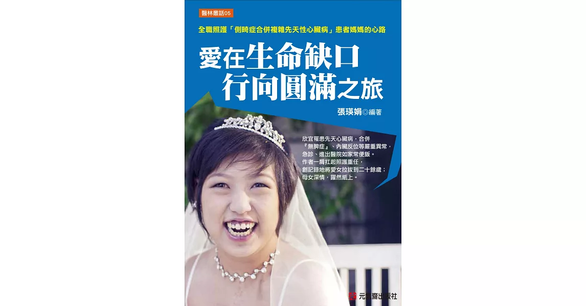 愛在生命缺口 行向圓滿之旅:全職照護「側畸症合併複雜先天性心臟病」患者媽媽的心路