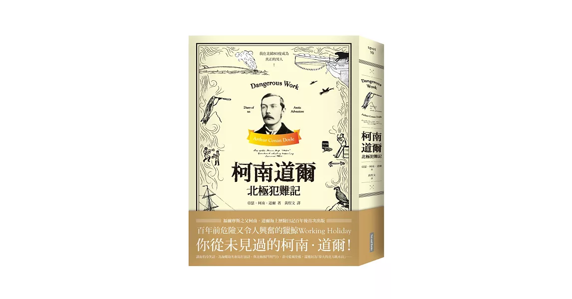 柯南道爾北極犯難記