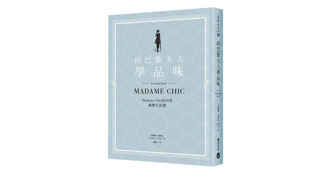 向巴黎夫人學品味：Madame Chic的20堂優雅生活課