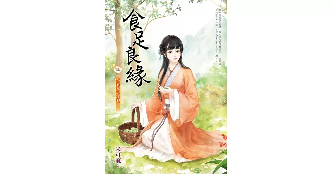 食足良緣二：小廚娘大作戰