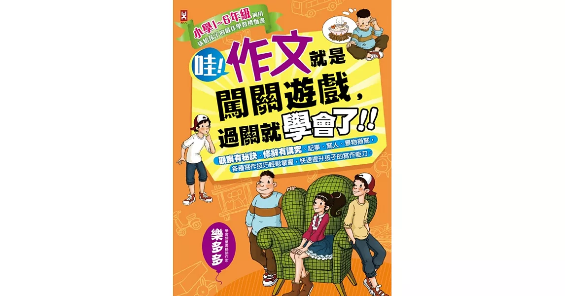 哇！作文就是闖關遊戲，過關就學會了：小學1～6年級適用，給孩子的最佳學習禮物書