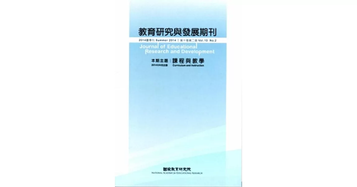 教育研究與發展期刊第10卷2期(103年夏季刊) | 拾書所