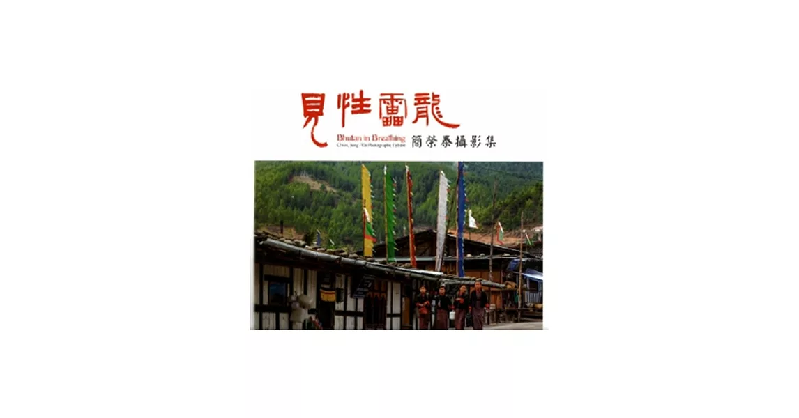 見性雷龍：簡榮泰攝影集