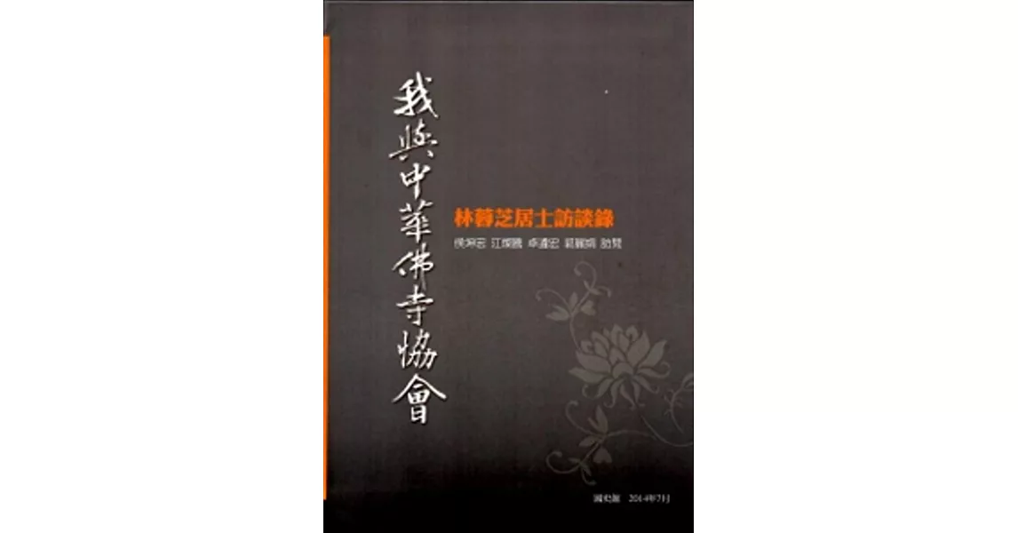 我與中華佛寺協會：林蓉芝居士訪談錄[軟精裝] | 拾書所