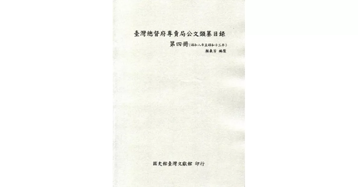 臺灣總督府專賣局公文類纂目錄第四冊(昭和8年至昭和13年)