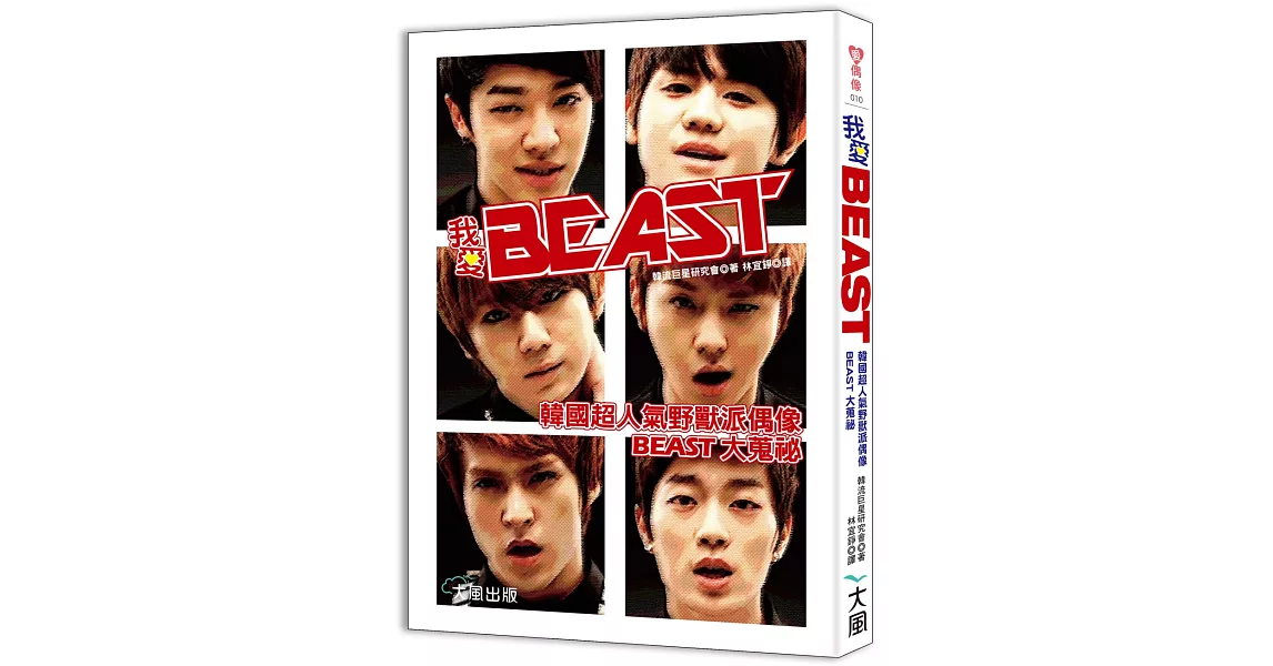 我愛BEAST：韓國超人氣野獸派偶像BEAST大蒐祕 | 拾書所