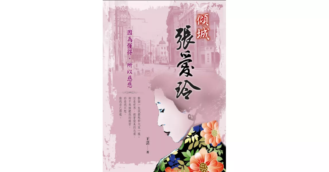 傾城張愛玲：因為懂得，所以慈悲 | 拾書所