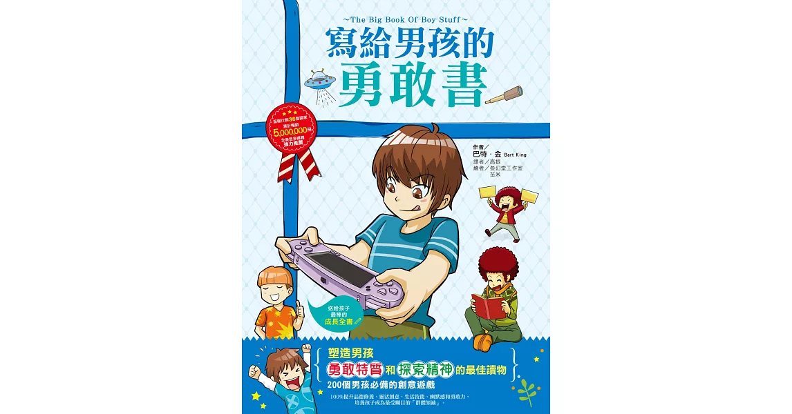 寫給男孩的勇敢書：200個男孩必備的創意遊戲，100%提升品德修養、靈活創意、生活技能、幽默感和勇敢力(適讀年齡8-14歲) | 拾書所