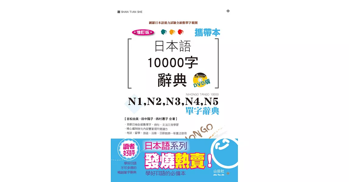 攜帶本 增訂版 日本語10000字辭典：N1,N2,N3,N4,N5單字辭典（50K+DVD）