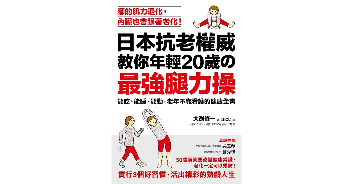 日本抗老權威教你年輕20歲的 「最強腿力操」：能吃、能睡、能動，老年不靠看護的健康全書 | 拾書所