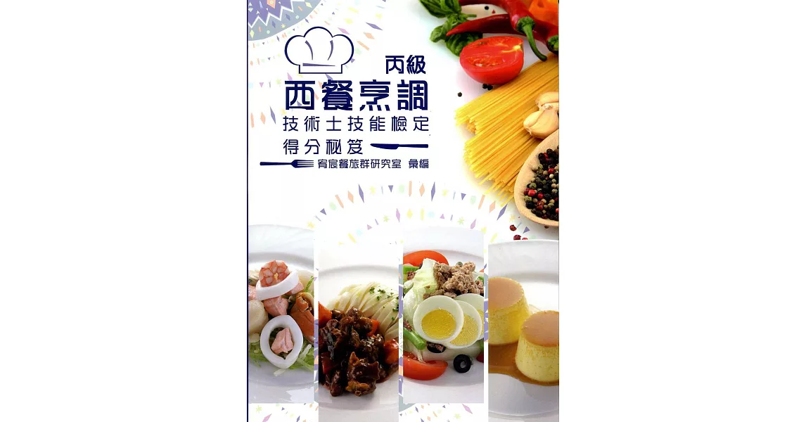 西餐烹調實習丙級檢定得分秘笈