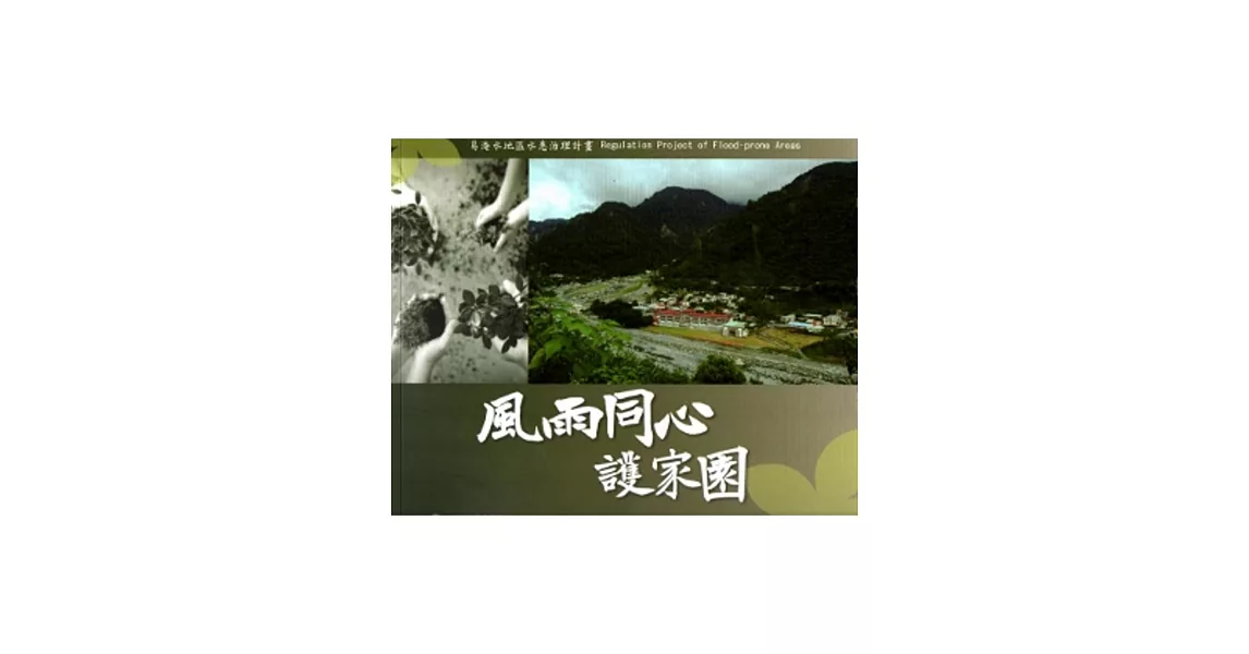 風雨同心護家園-易淹水地區水患治理計畫成果圖輯 | 拾書所