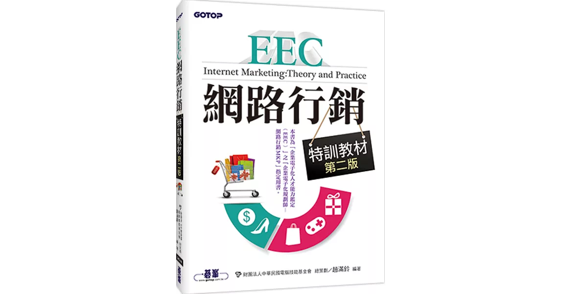 EEC網路行銷特訓教材(第二版) | 拾書所