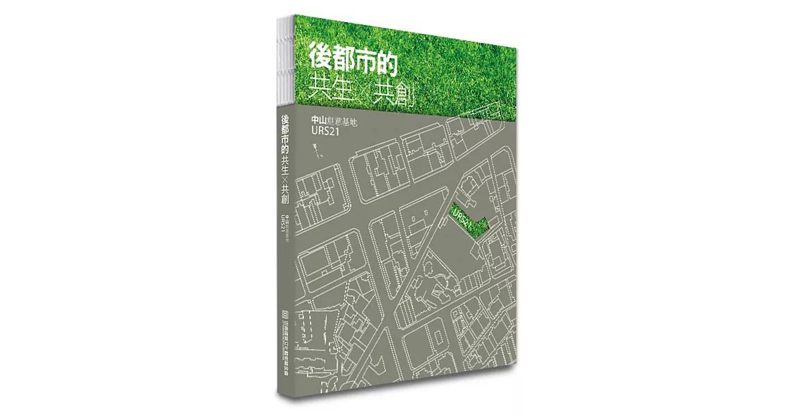 後都市的共生 × 共創：中山創意基地URS21 | 拾書所