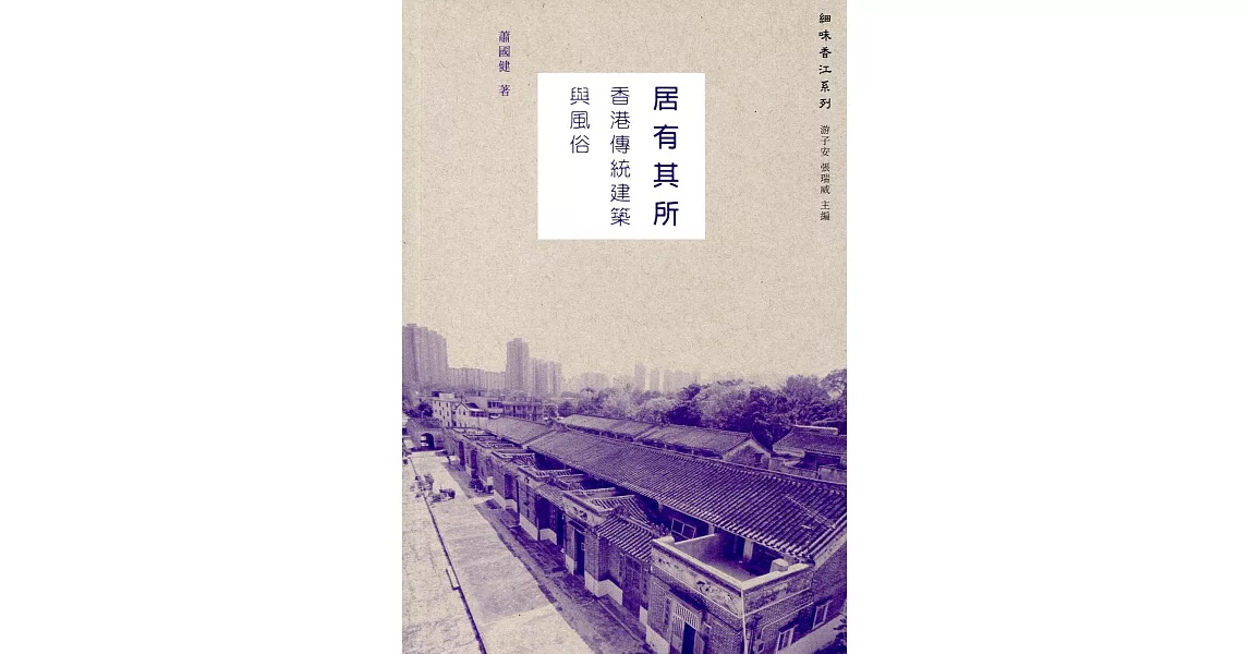 居有其所：香港傳統建築與風俗 | 拾書所