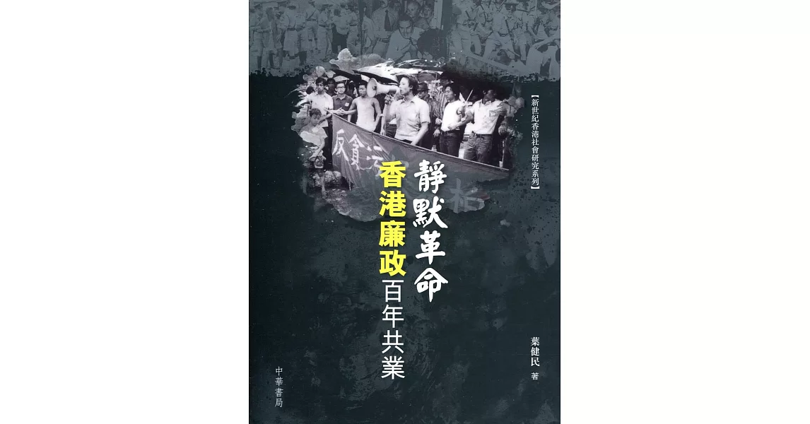 靜默革命：香港廉政百年共業 | 拾書所
