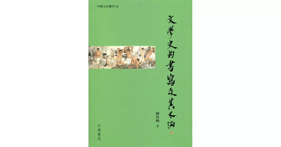 文學史的書寫及其不滿 | 拾書所