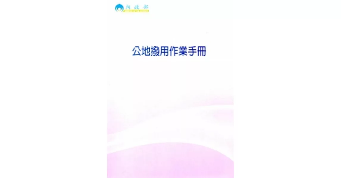 公地撥用作業手冊(103/07)