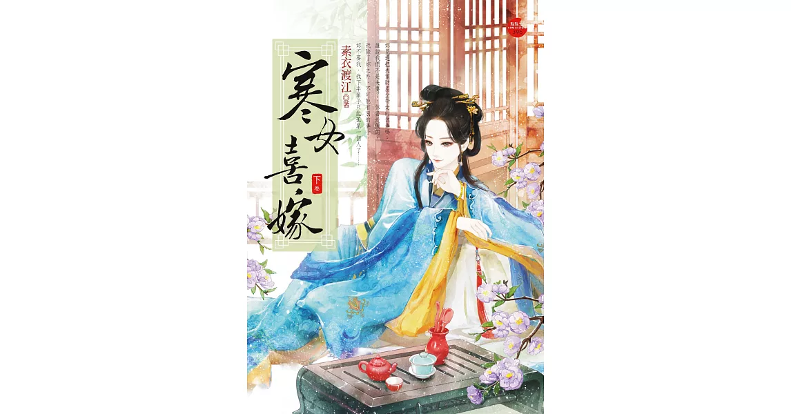 寒女喜嫁 下