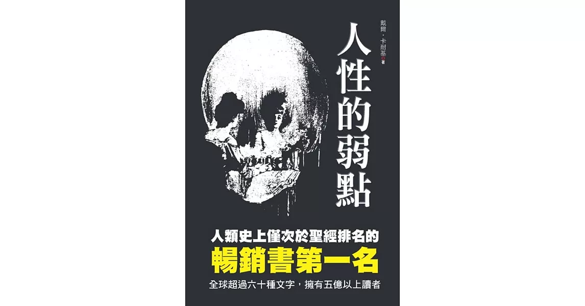 人性的弱點 | 拾書所