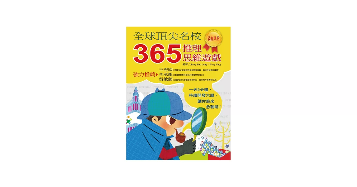 全球頂尖名校 365推理思維遊戲 | 拾書所