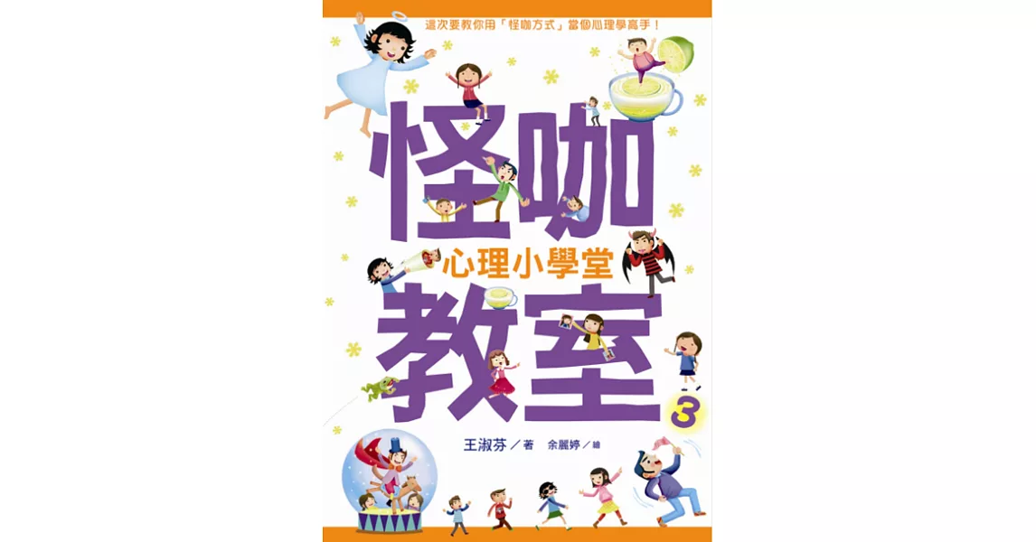 怪咖教室3：心理小學堂 | 拾書所