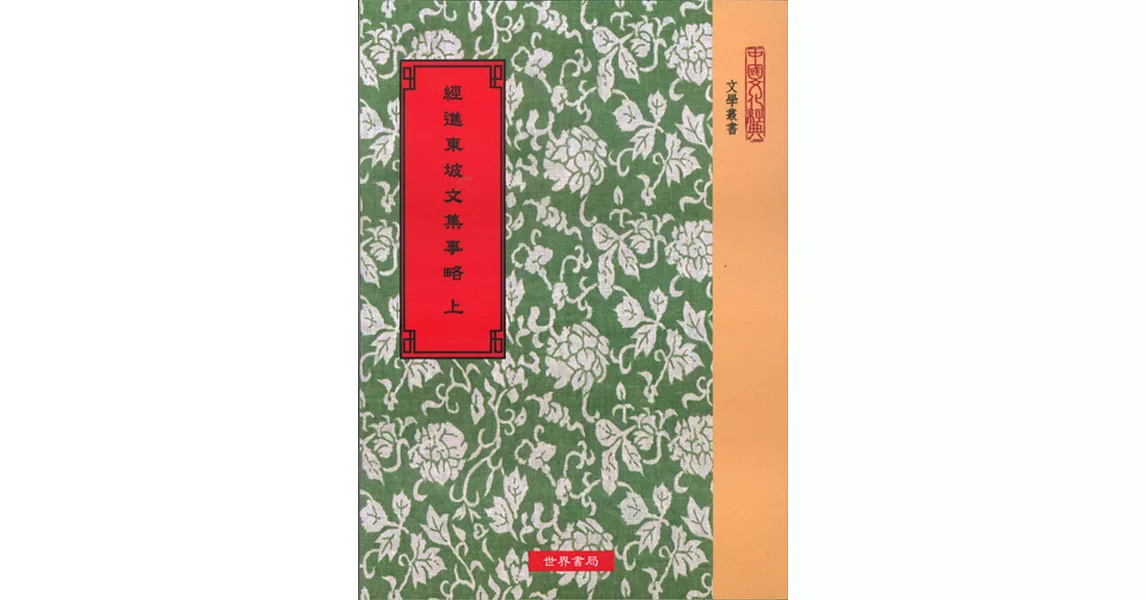 經進東坡文集事略(全2冊)