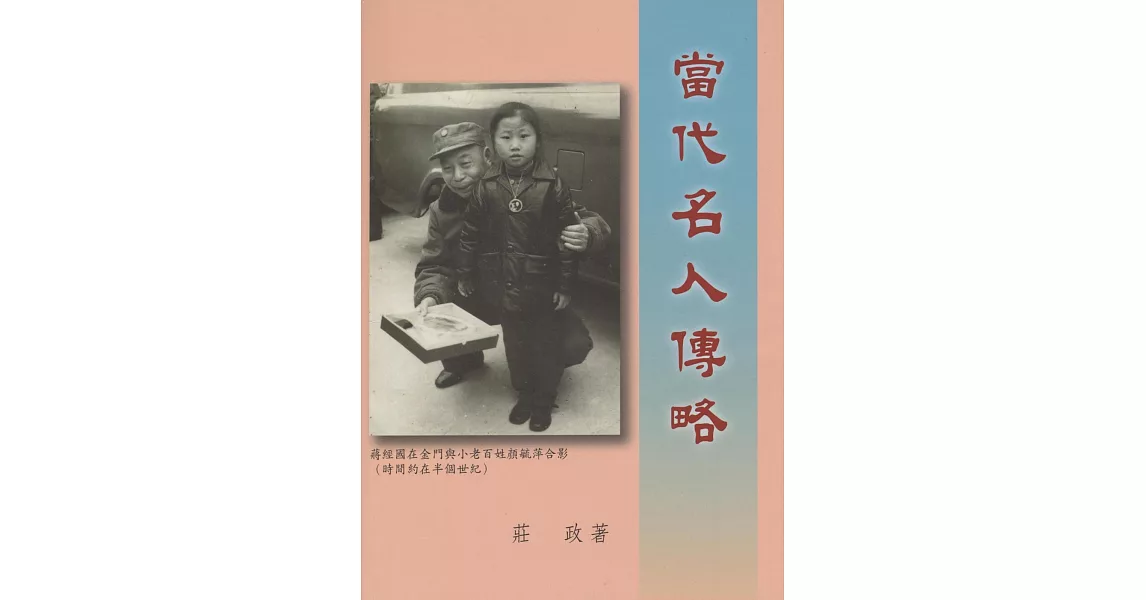 當代名人傳略 | 拾書所