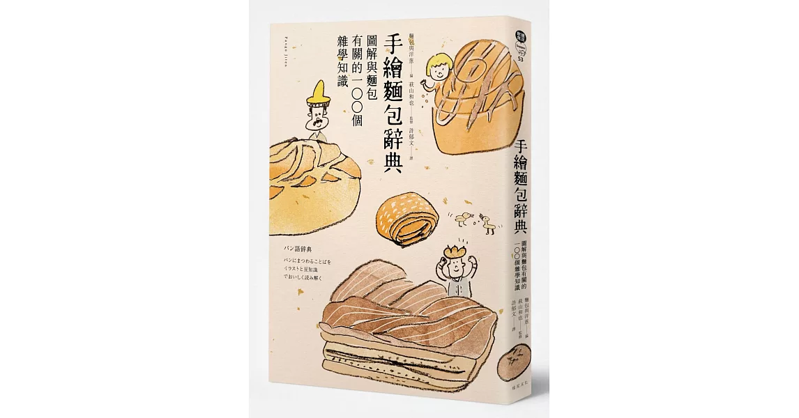 手繪麵包辭典：圖解與麵包有關100個的雜學知識 | 拾書所