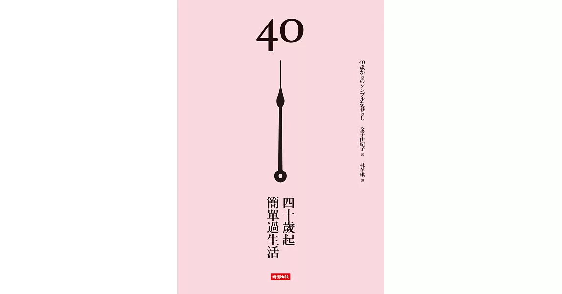 40歲起，簡單過生活 | 拾書所