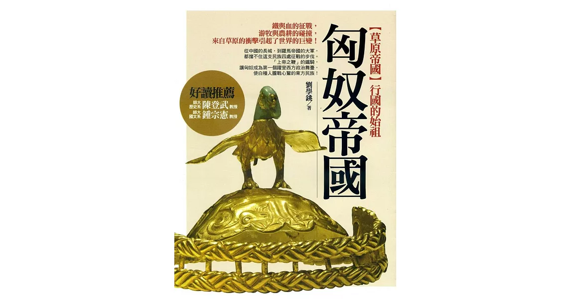 【草原帝國】行國的始祖：匈奴帝國 | 拾書所