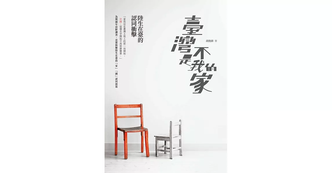 臺灣不是我的家：陸生在臺的認同衝擊 | 拾書所