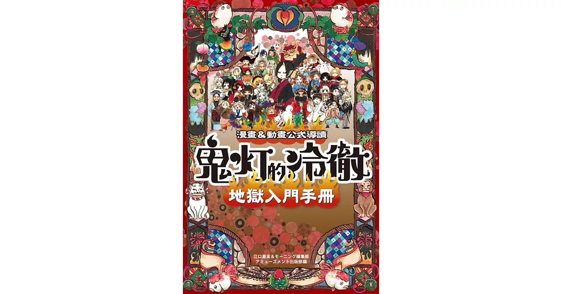 鬼灯的冷徹 地獄入門手冊 漫畫&動畫公式導讀  全 | 拾書所