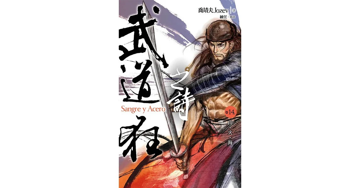 武道狂之詩 卷十四 山．火．海