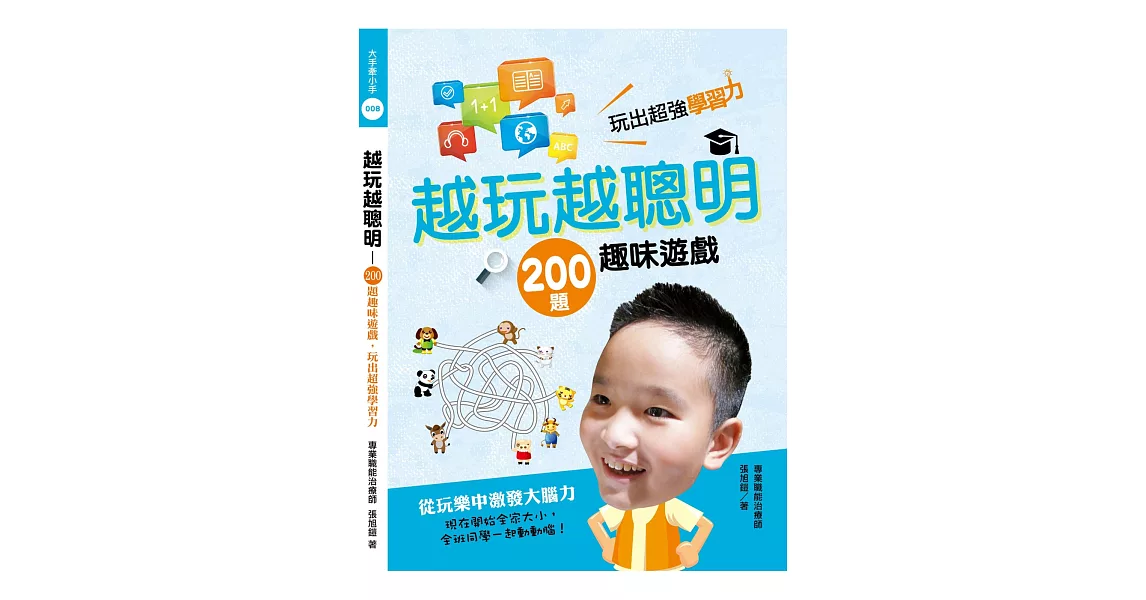 越玩越聰明：200題趣味遊戲，玩出超強學習力 | 拾書所