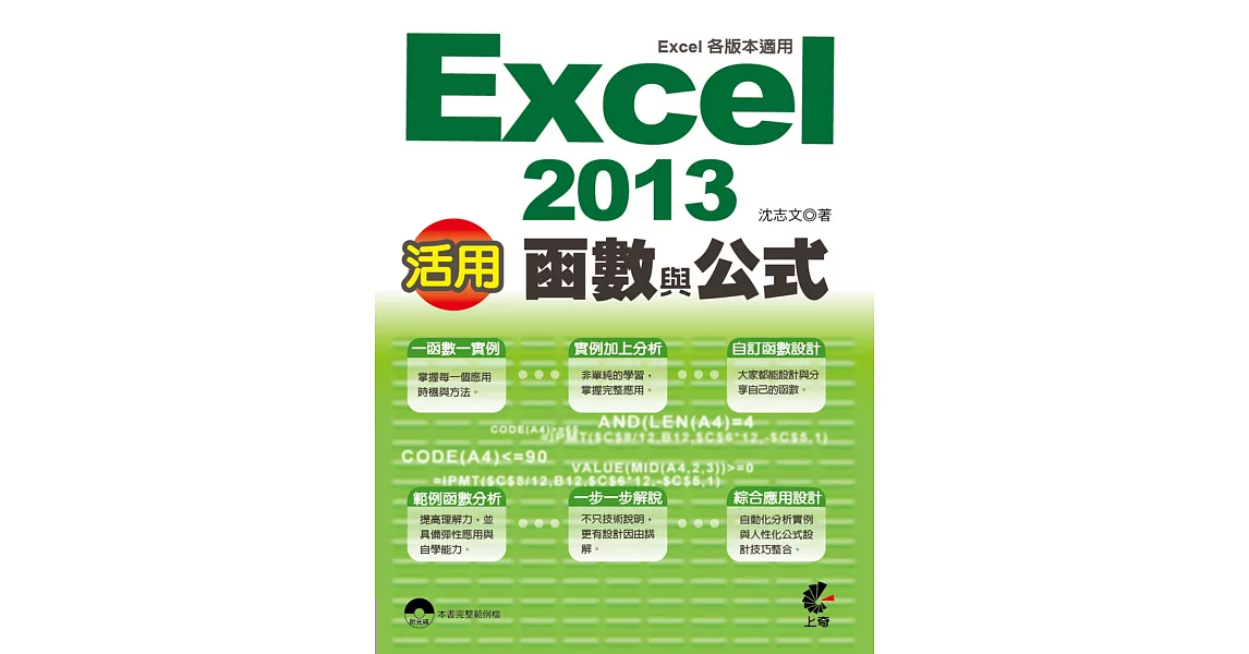 活用！Excel 2013函數與公式 (Excel各版本適用) | 拾書所