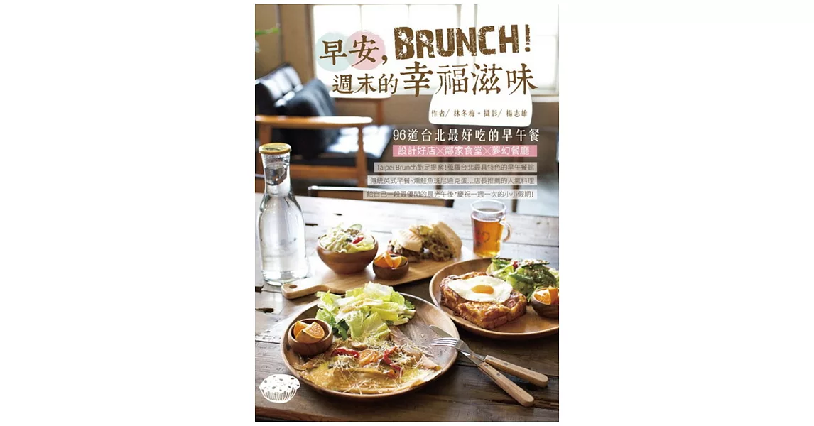 早安，Brunch！週末的幸福滋味：96道台北最好吃的早午餐 | 拾書所