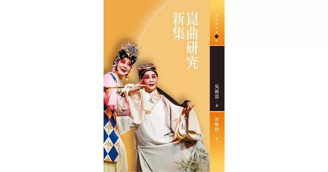 崑曲研究新集 | 拾書所