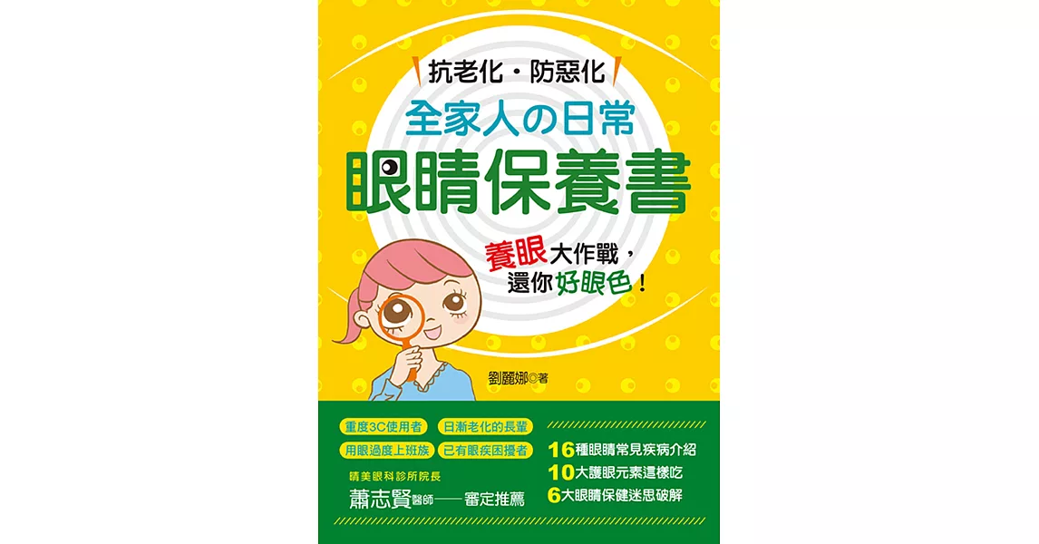 抗老化‧防惡化：全家人の日常眼睛保養書