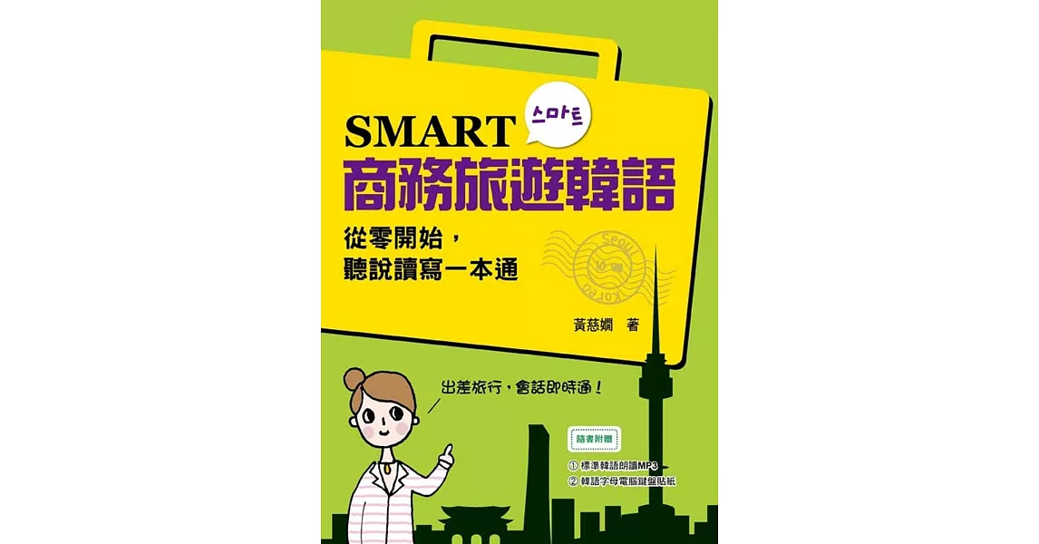 SMART商務旅遊韓語：從零開始，聽說讀寫一本通（附贈MP3 學習光碟）