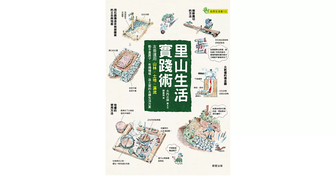 里山生活實踐術：友善運用山林Ｘ土地Ｘ溪流，動手蓋房子、有機種植、造土窯的永續生活方案 | 拾書所