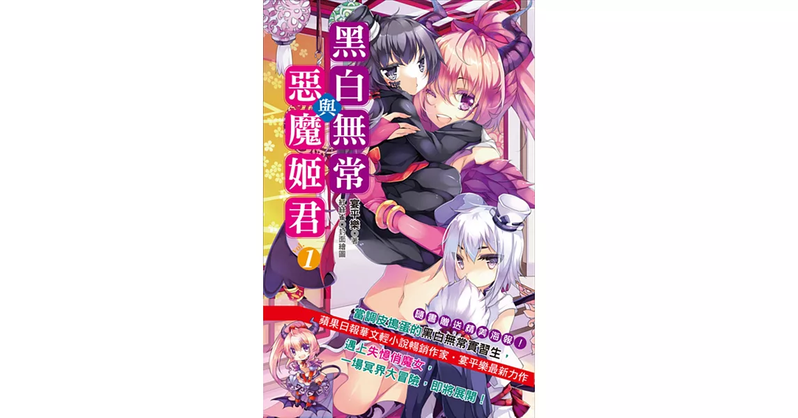 黑白無常與惡魔姬君 vol.1