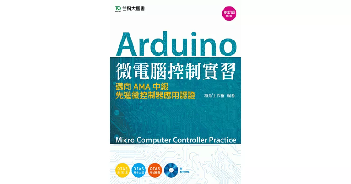 Arduino 微電腦控制實習：邁向AMA中級先進微控制器應用認證附範例光碟 - 修訂版(第二版) - 附贈OTAS題測系統 | 拾書所