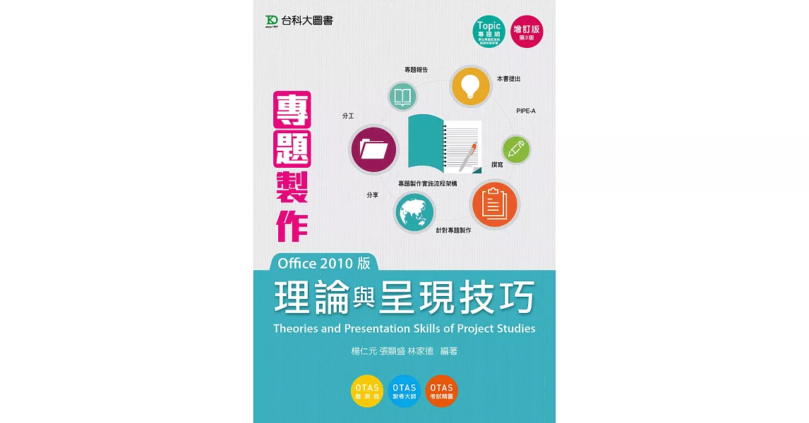 專題製作理論與呈現技巧(Office 2010版) 增訂版(第三版) | 拾書所