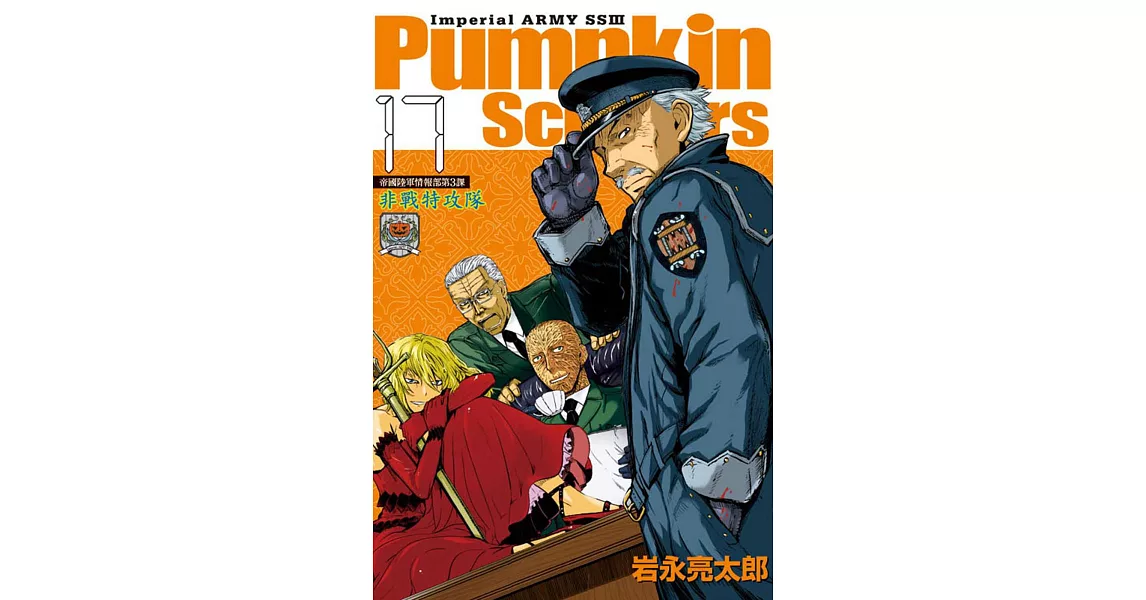 非戰特攻隊 17